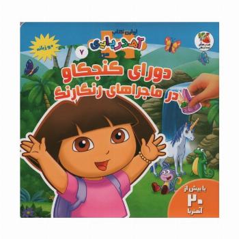 دورای کنجکاو در ماجراهای رنگارنگ (اولین کتاب آهنربایی)