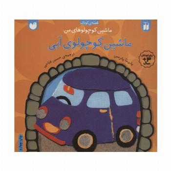 ماشین کوچولوهای من (ماشین کوچولوی آبی)