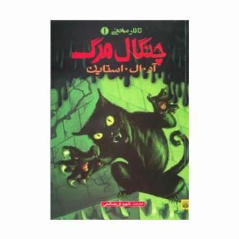 تالار مخفی 1 (چنگال مرگ)