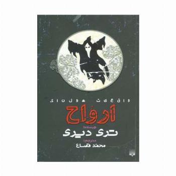 واقعیت هولناک (ارواح)