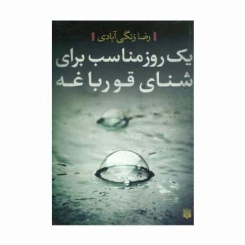 یک روز مناسب برای شنای قورباغه