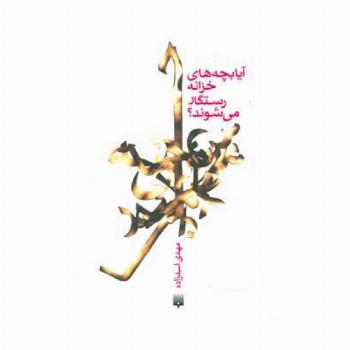 آیا بچه های خزانه رستگار می شوند؟