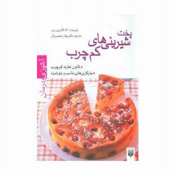 آشپزی و درمان (پخت شیرینی های کم چرب)،(گلاسه)