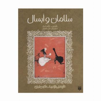 سلامان و ابسال (تازه هایی از ادبیات کهن ایران)