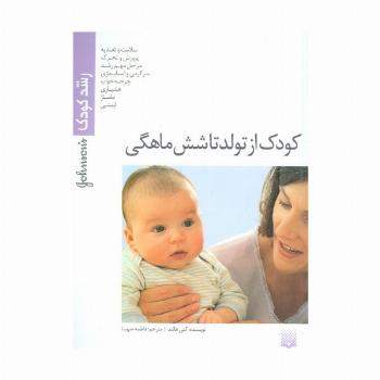 کودک از تولد تا شش ماهگی (رشد کودک)