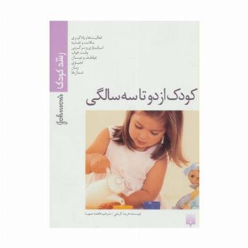 کودک از دو تا سه سالگی (رشد کودک)،(گلاسه)