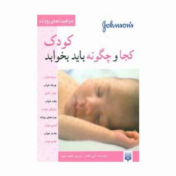 کودک کجا و چگونه باید بخوابد (مراقبت های روزانه)،(گلاسه)