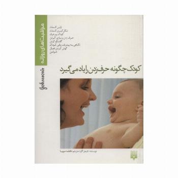 کودک چگونه حرف زدن را یاد می گیرد (مراقبت های روزانه)