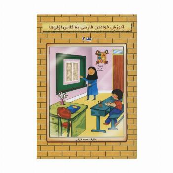 آموزش خواندن فارسی به کلاس اولی ها 2 (گلاسه)