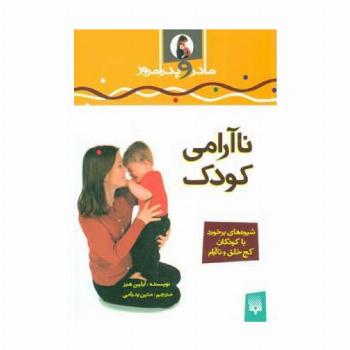 ناآرامی کودک (مادر و پدر امروز)،(گلاسه)