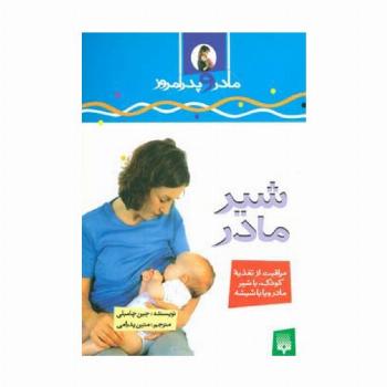 شیرمادر (مادر و پدر امروز)