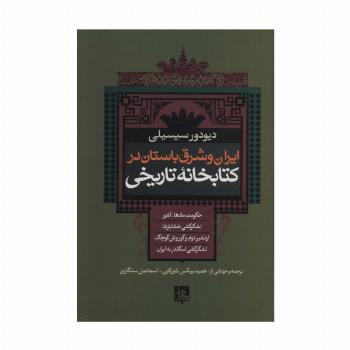 ایران و شرق باستان در کتابخانه تاریخی
