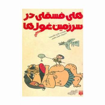 هلی فسقلی در سرزمین غول ها (رمان کودک)