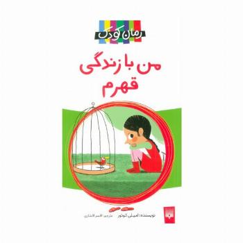 من با زندگی قهرم (رمان کودک)