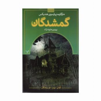 گمشدگان (کتاب دوم:فرستادگان)