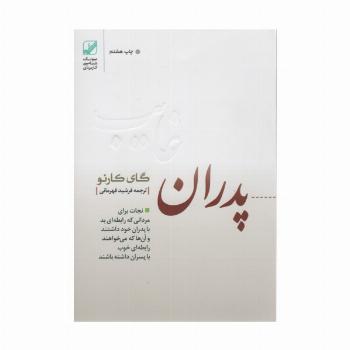 پدران غایب (نجات برای مردانی که رابطه ای بد با پدران خود داشتند و آن ها که می خواهند رابطه ای خوب..)