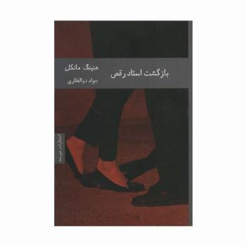 بازگشت استاد رقص (ادبیات سوئدی 1)