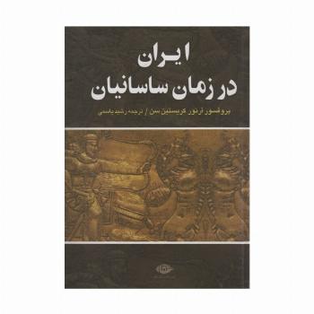 ایران در زمان ساسانیان