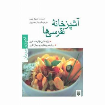 آشپزخانه نقرسی ها (آشپزی و درمان)،(گلاسه)