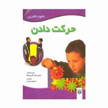 حرکت دادن (علوم تجربی)،(گلاسه)