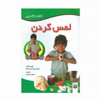 لمس کردن (علوم تجربی)،(گلاسه)