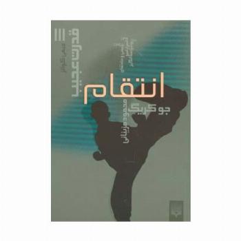 قدرت عجیب 3 (انتقام)