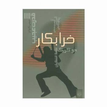 قدرت عجیب 4 (خرابکار)