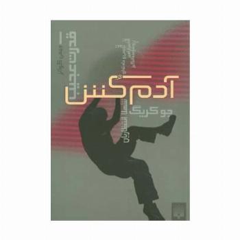 آدمکش (قدرت عجیب 1)