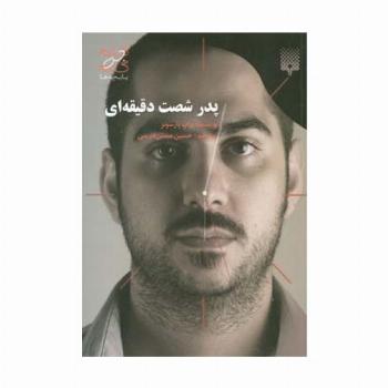 پدر شصت دقیقه ای (گام به گام با بچه ها)
