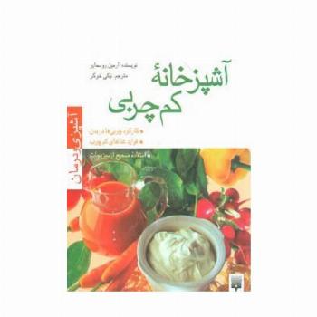 آشپزخانه کم چربی (آشپزی و درمان)،(گلاسه)