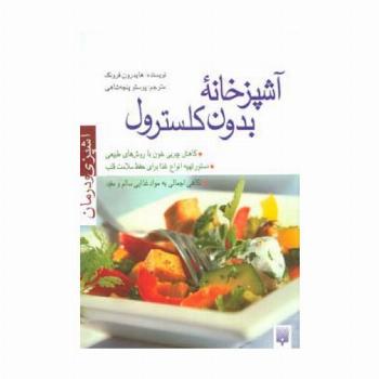 آشپزخانه بدون کلسترول (آشپزی و درمان)