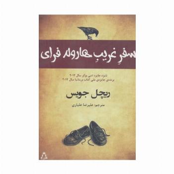 سفر غریب هارولد فرای