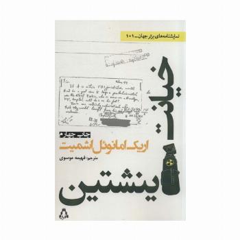 خیانت اینشتین (نمایشنامه های برتر جهان101)
