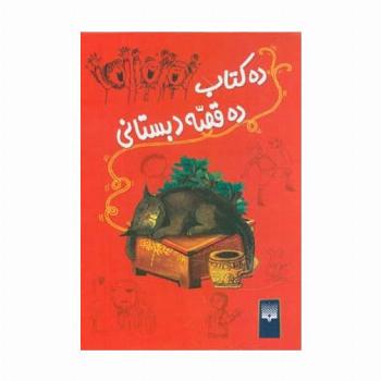 ده کتاب ده قصه دبستانی (10جلدی،باقاب)