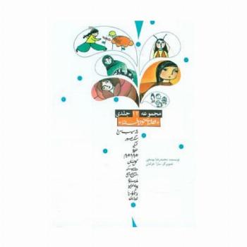 مجموعه قصه ای نو،از افسانه (12جلدی،باقاب)