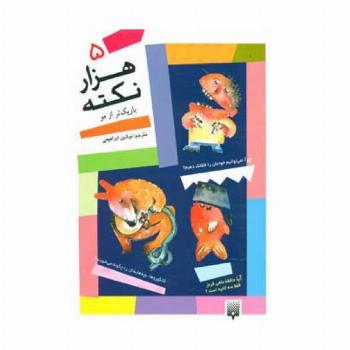 1000 نکته باریکتر از مو 5
