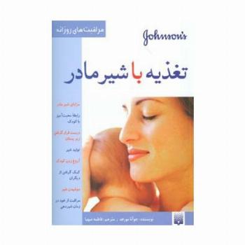 تغذیه با شیر مادر (مراقبت های روزانه)،(گلاسه)