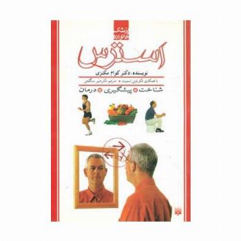 استرس:شناخت،پیشگیری،درمان (پزشک خانواده)