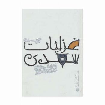 گزیده غزلیات سعدی (قصه های ادبیات ایران از دیروز تا امروز 8)
