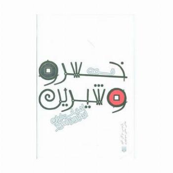 قصه خسرو و شیرین (قصه های ادبیات ایران از دیروز تا امروز17)