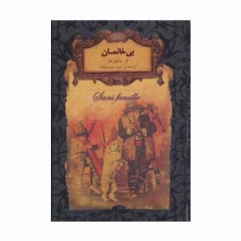 بی خانمان (رمانهای جاویدان جهان24)،(لب طلایی)