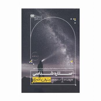 ستاره شناسی (به زبان آدمیزاد39،علوم 1)