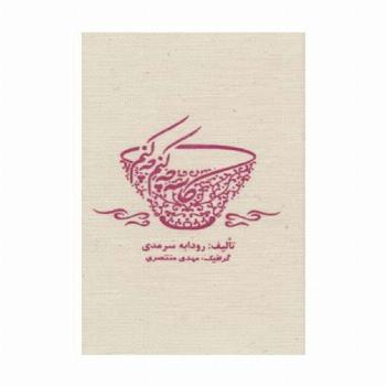 کاسه چه کنم چه کنم