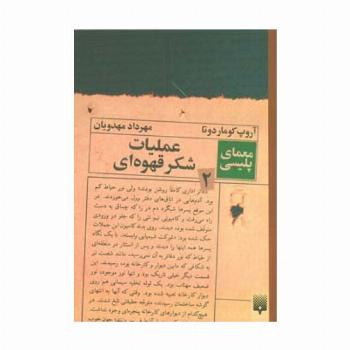 عملیات شکر قهوه ای (معمای پلیسی 2)