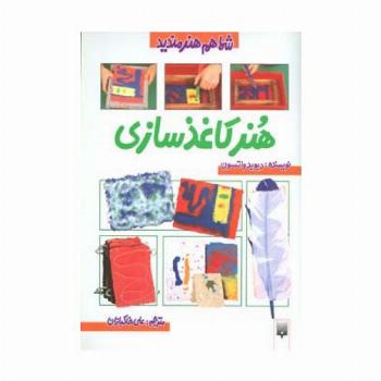 هنر کاغذ سازی (شما هم هنرمندید)،(گلاسه)