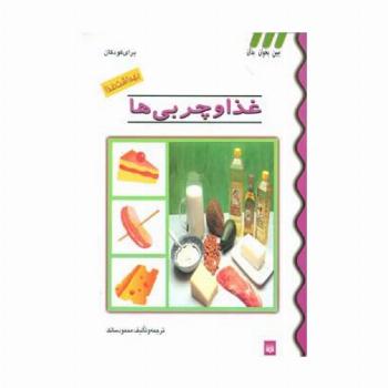 بهداشت غذا (غذا و چربی ها)،(گلاسه)