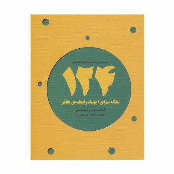124 نکته برای ایجاد رابطه ی بهتر