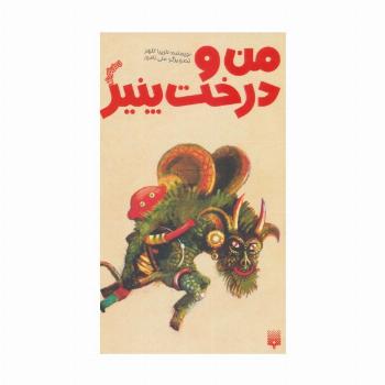 من و درخت پنیر
