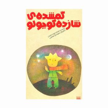 گمشده شازده کوچولو