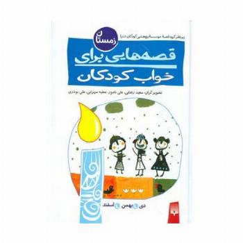 قصه هایی برای خواب کودکان (زمستان)